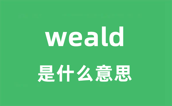 weald是甚么意义