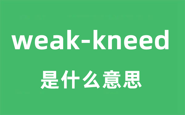 weak-kneed是甚么意义