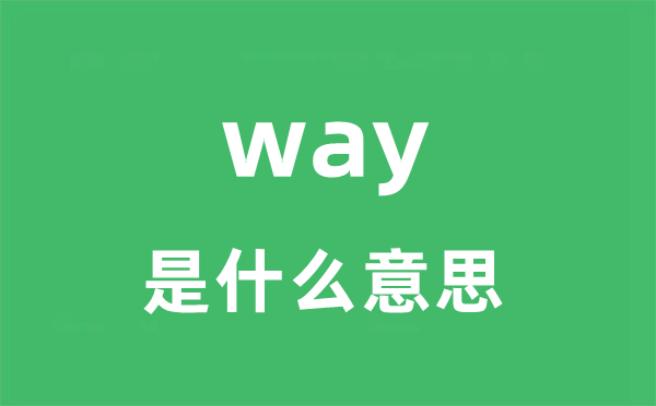 way是甚么意义