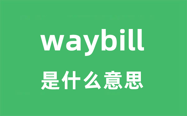 waybill是甚么意义