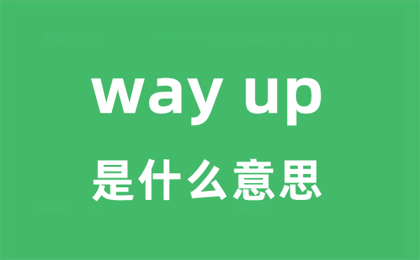 way up是甚么意义