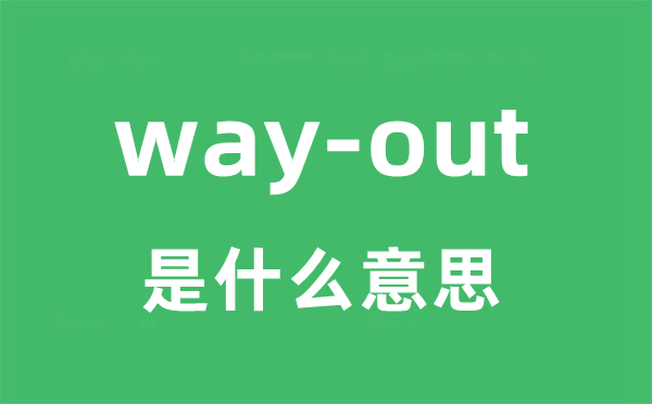 way-out是甚么意义