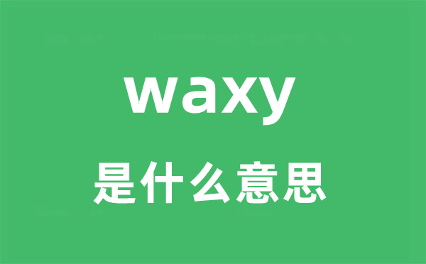 waxy是甚么意义