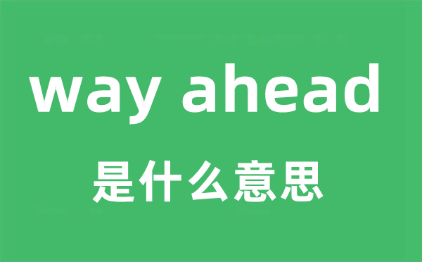 way ahead是甚么意义