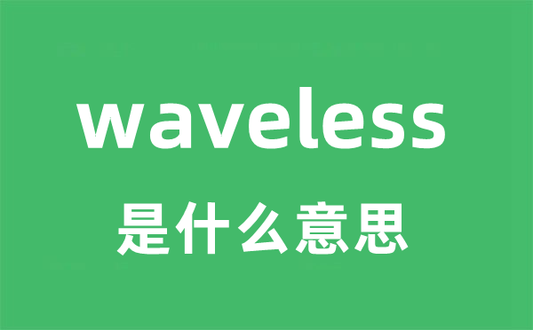 waveless是甚么意义