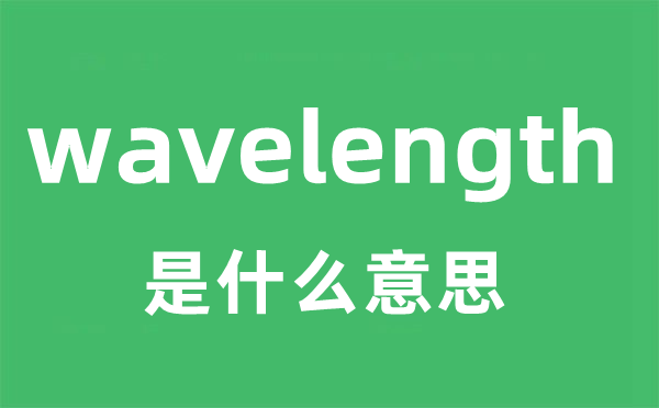 wavelength是甚么意义