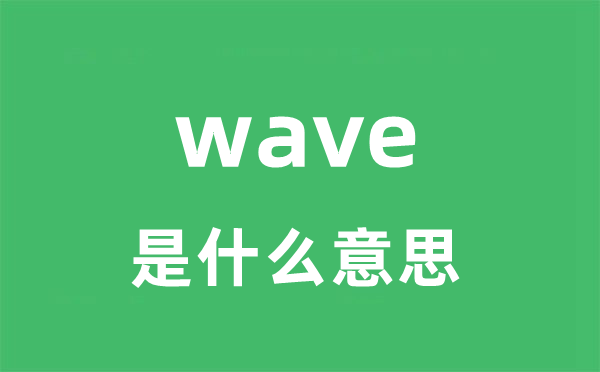wave是甚么意义