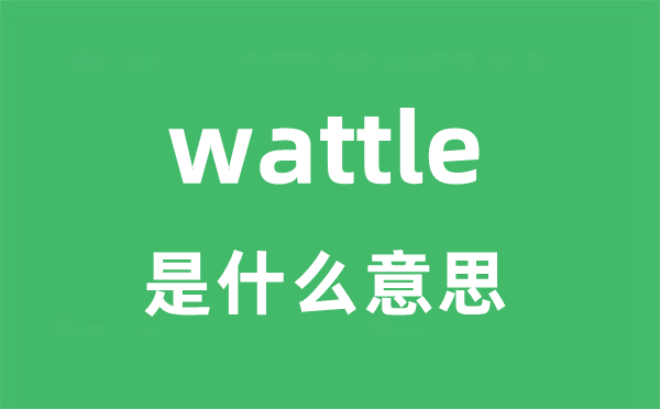 wattle是甚么意义