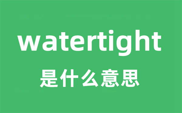 watertight是甚么意义