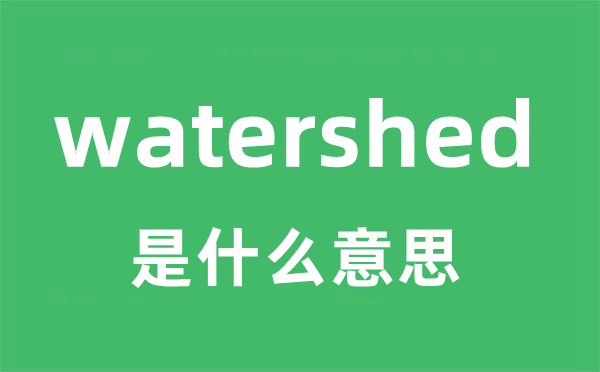 watershed是甚么意义
