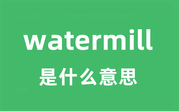 watermill是甚么意义
