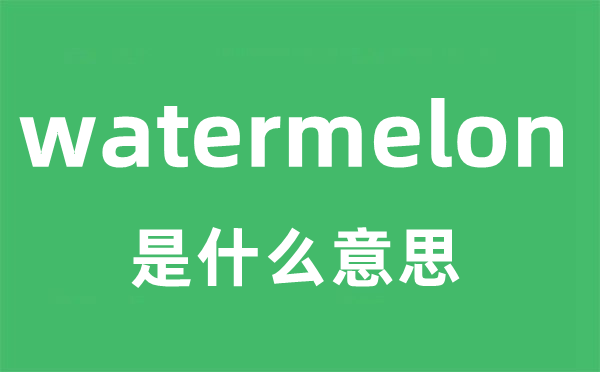 watermelon是甚么意义