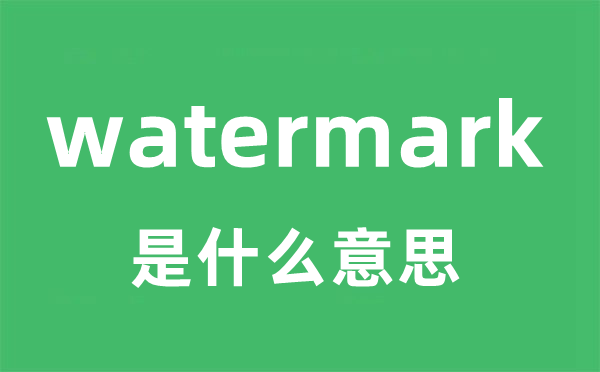 watermark是甚么意义