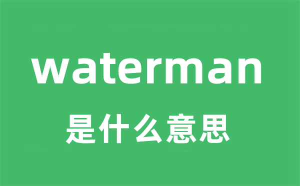 waterman是甚么意义