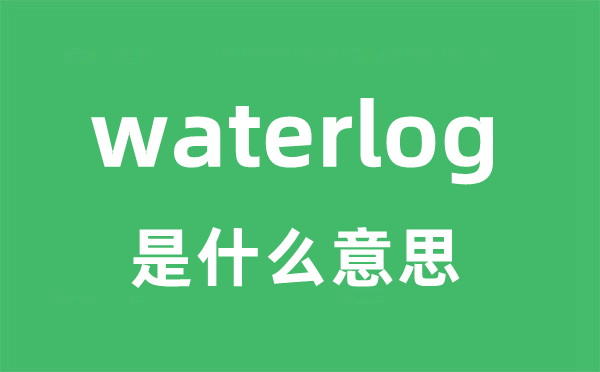 waterlog是甚么意义