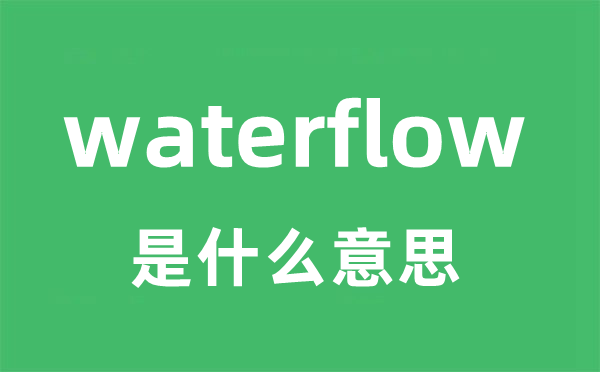 waterflow是甚么意义
