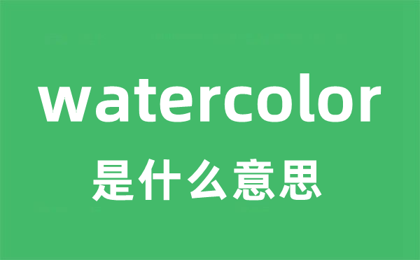 watercolor是甚么意义