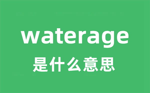 waterage是甚么意义