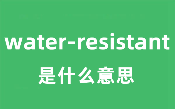 water-resistant是甚么意义