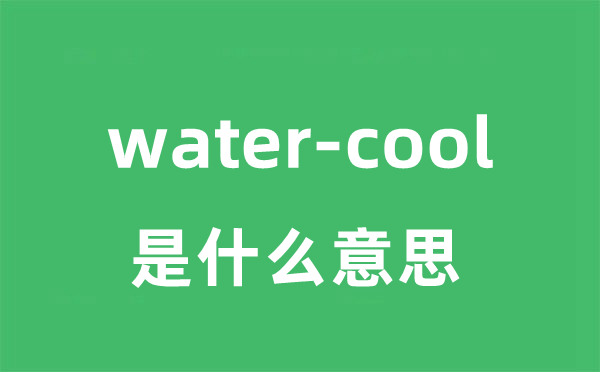 water-cool是甚么意义