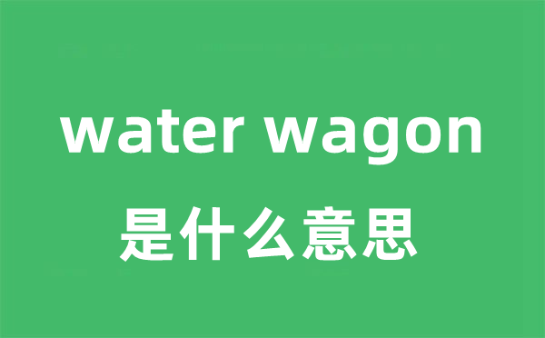 water wagon是甚么意义