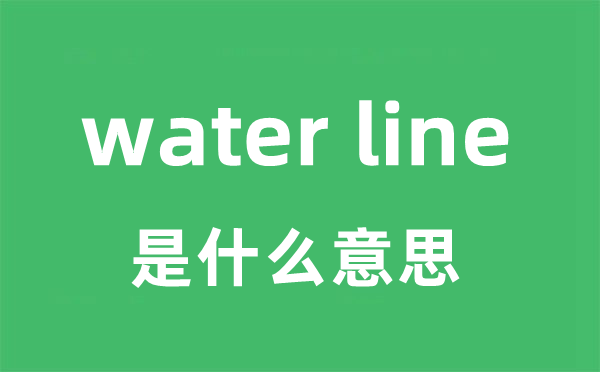 water line是甚么意义