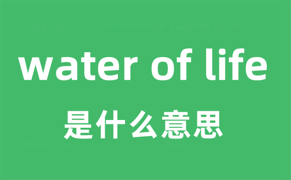 water of life是甚么意义