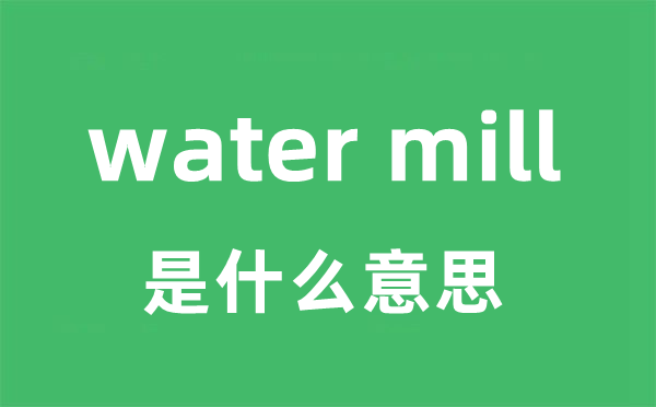 water mill是甚么意义