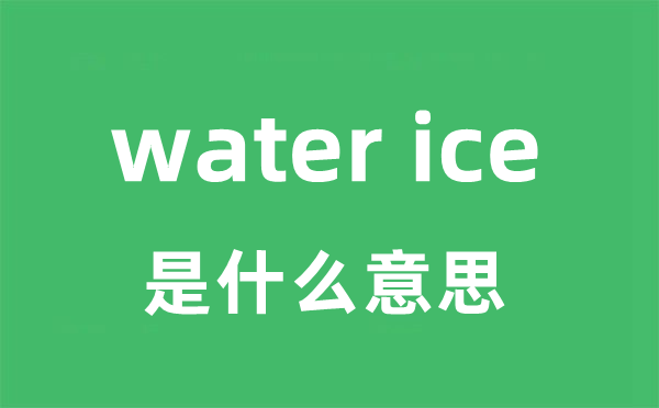 water ice是甚么意义