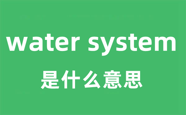 water system是甚么意义