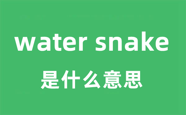 water snake是甚么意义