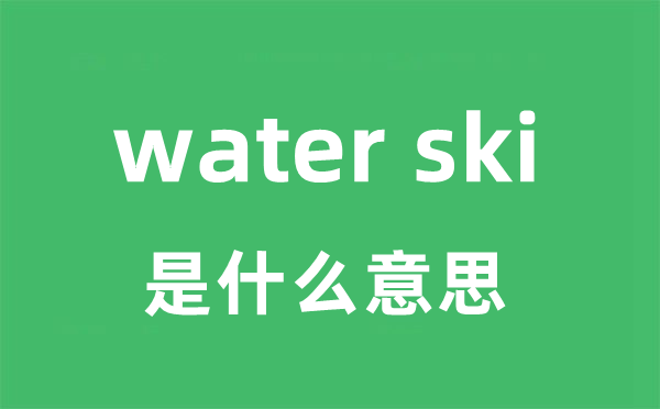 water ski是甚么意义