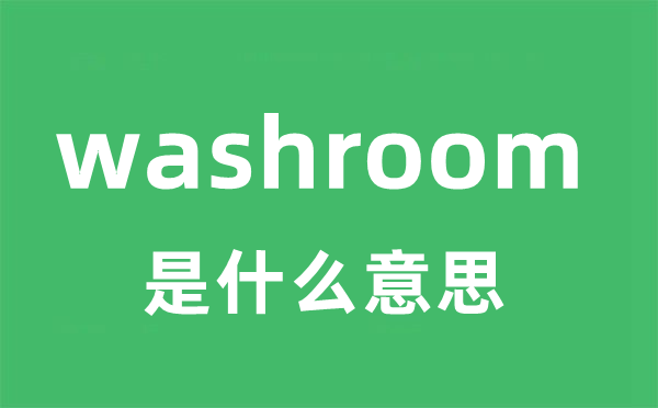 washroom是甚么意义