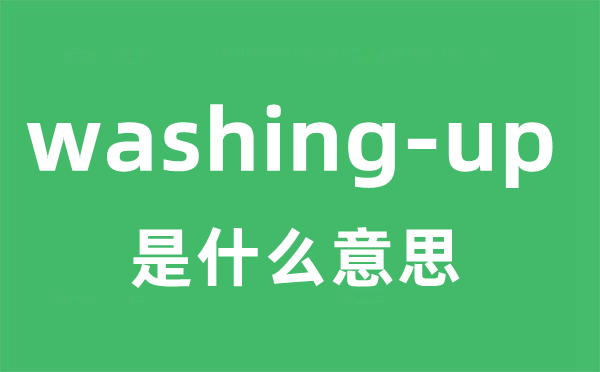 washing-up是甚么意义