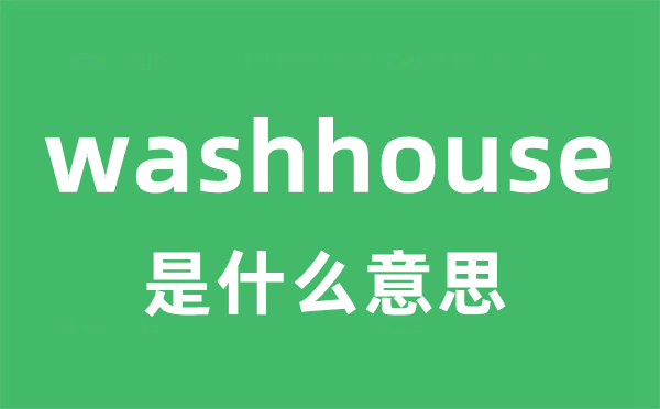 washhouse是甚么意义