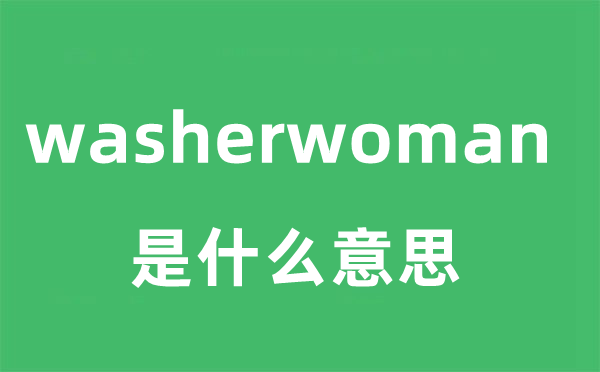 washerwoman是甚么意义