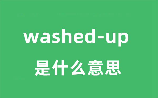 washed-up是甚么意义