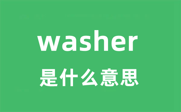 washer是甚么意义