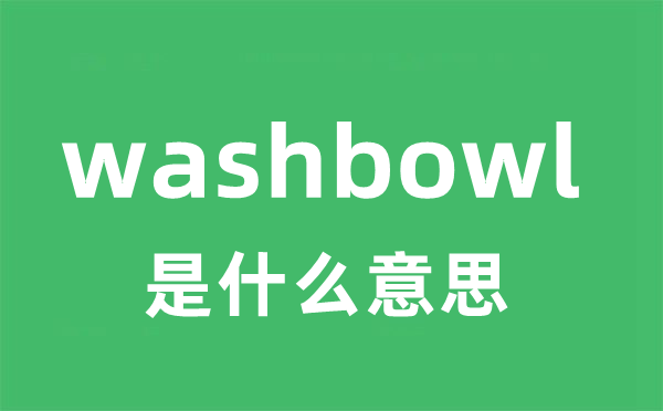 washbowl是甚么意义