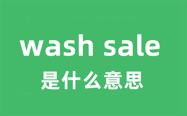 wash sale是甚么意义