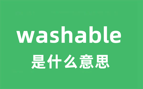 washable是甚么意义