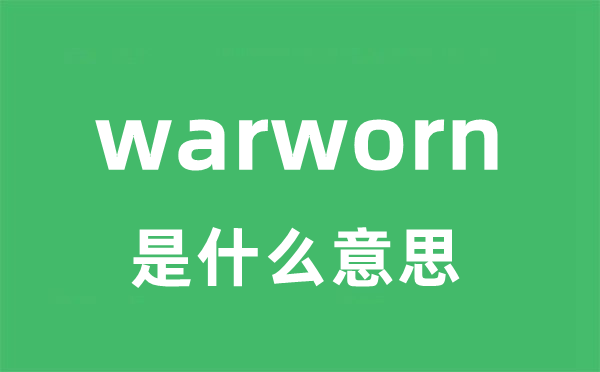 warworn是甚么意义