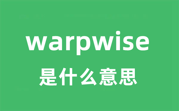 warpwise是甚么意义