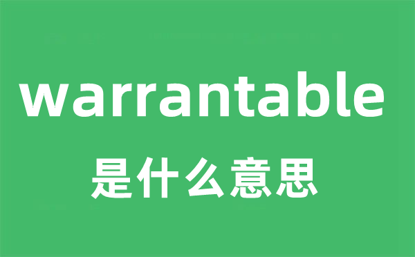 warrantable是甚么意义