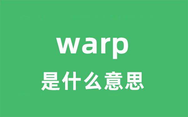 warp是甚么意义