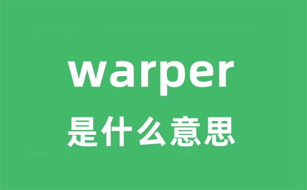 warper是甚么意义