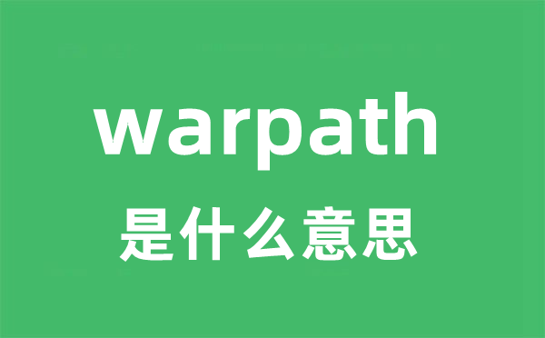 warpath是甚么意义
