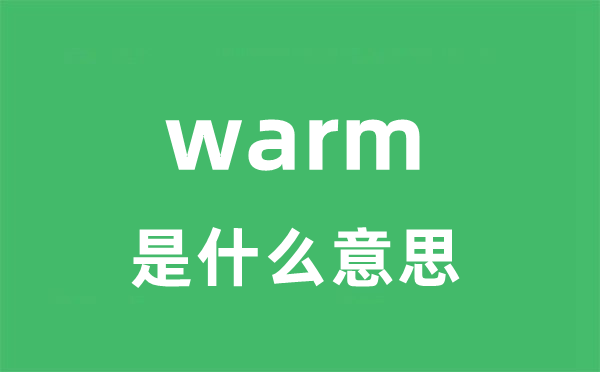 warm是甚么意义