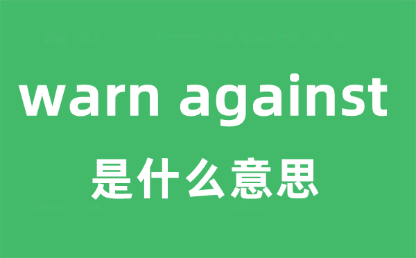 warn against是甚么意义
