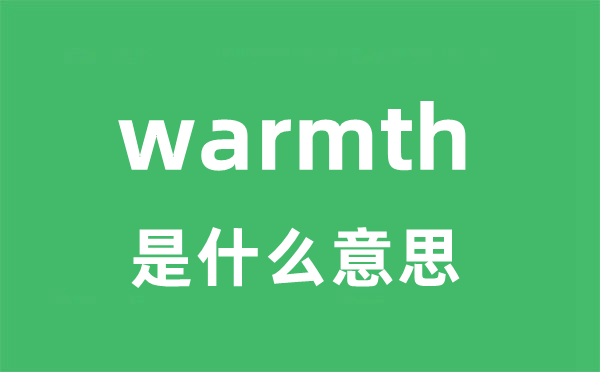 warmth是甚么意义